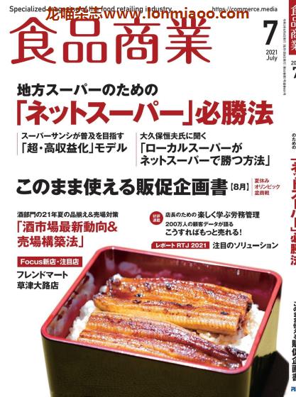 [日本版]食品商业 PDF电子杂志 2021年7月刊